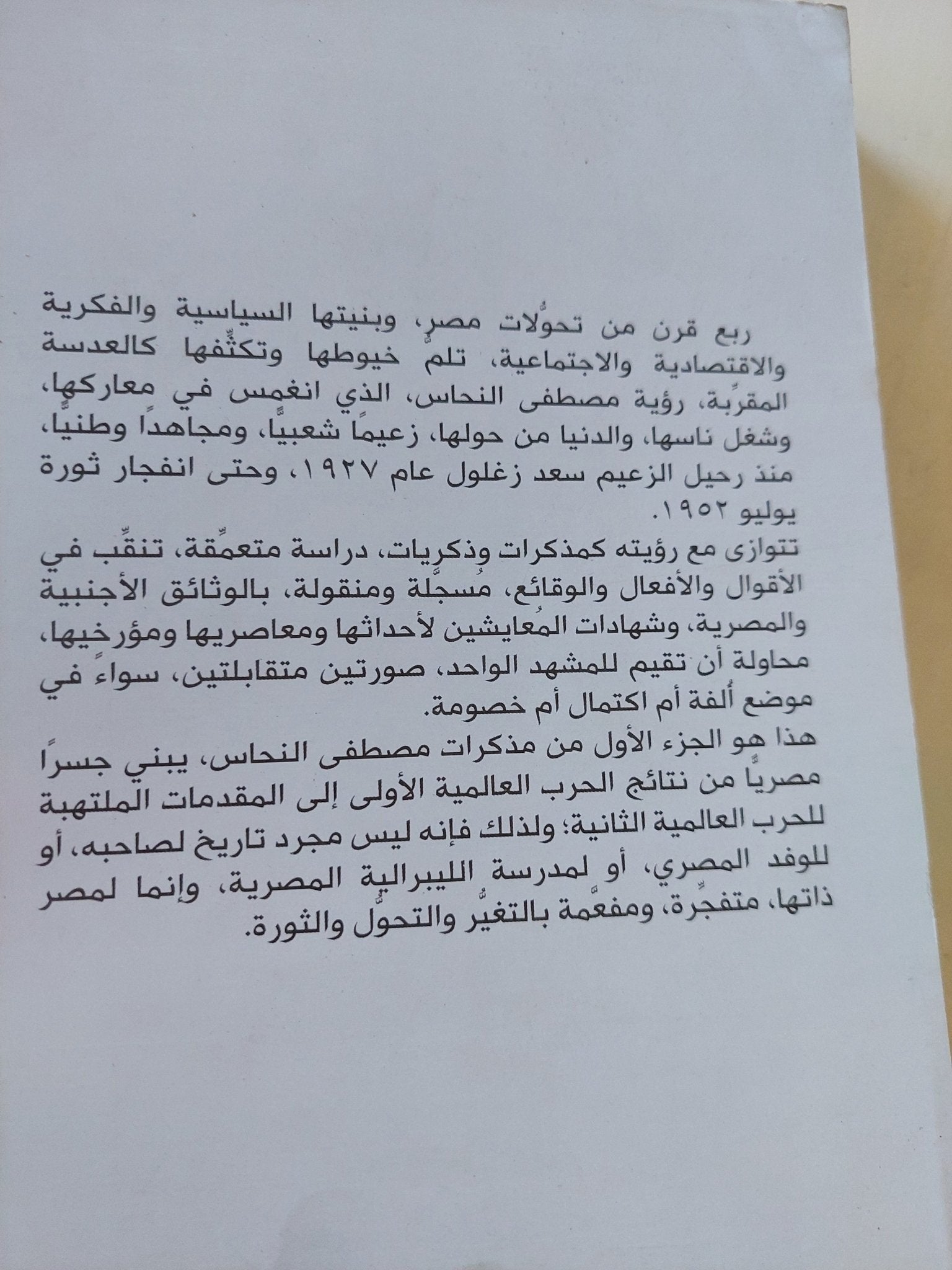 مذكرات مصطفى النحاس .. ربع قرن من السياسة فى مصر - متجر كتب مصر - المكتبة الفلسفية