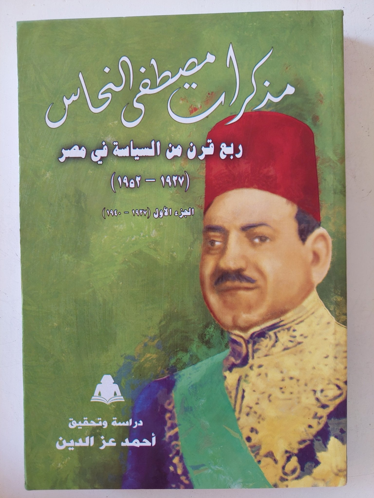 مذكرات مصطفى النحاس .. ربع قرن من السياسة فى مصر - متجر كتب مصر - المكتبة الفلسفية