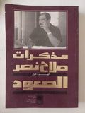مذكرات صلاح نصر - جزئين - متجر كتب مصر - المكتبة الفلسفية