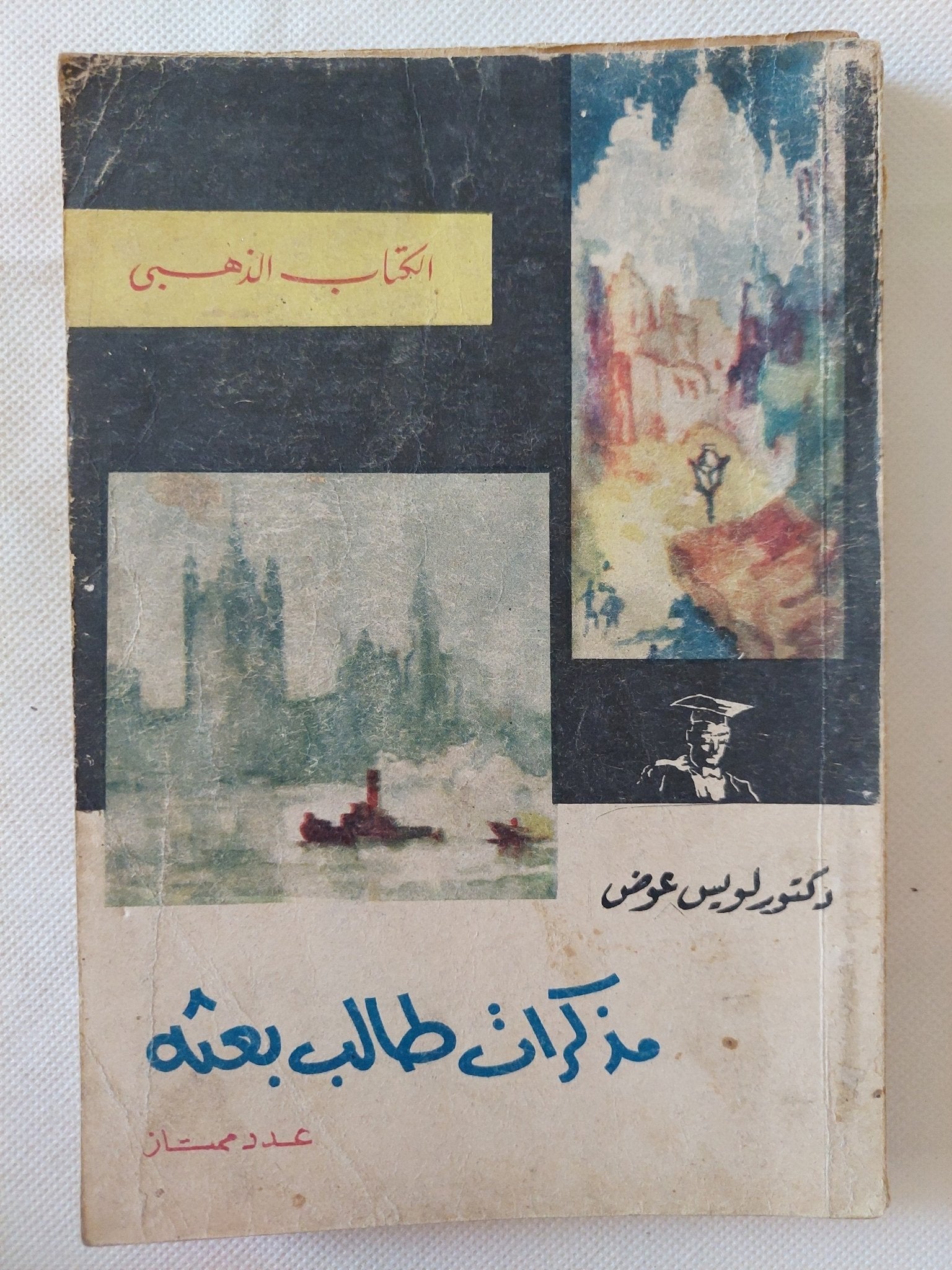 مذكرات طالب بعثة / لويس عوض - متجر كتب مصر - متجر كتب مصر