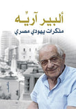 مذكرات يهودى مصرى - متجر كتب مصردار الشروق