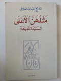 مثلهن الأعلى السيدة خديجة / الشيخ عبدالله العلايلى - متجر كتب مصر - المكتبة الفلسفية