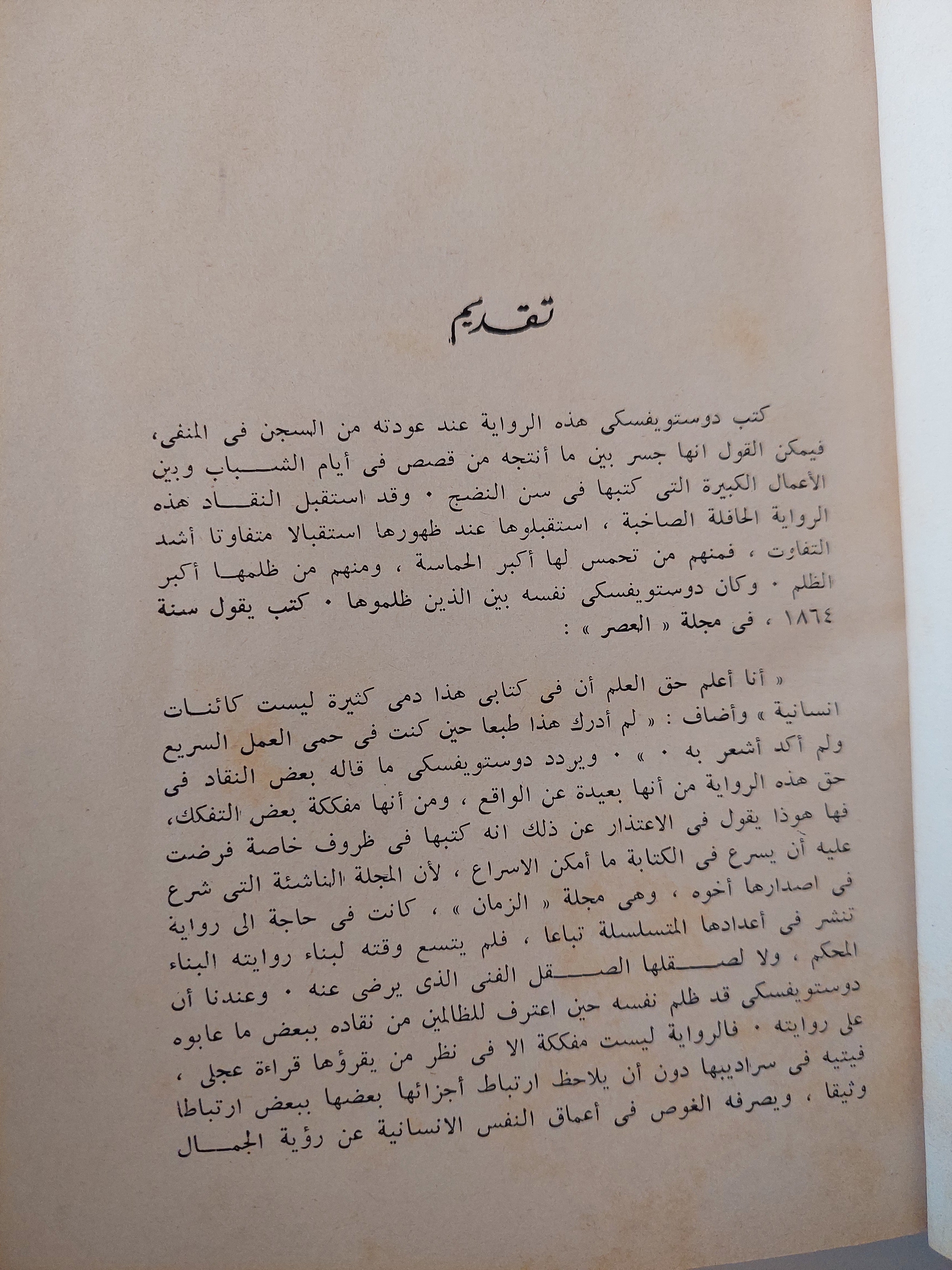 مذلون مهانون / دوستويفيسكي ( هارد كفر ت. سامي الدروبي ) - متجر كتب مصر - متجر كتب مصر