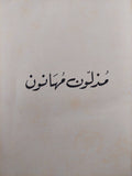 مذلون مهانون / دوستويفيسكي ( هارد كفر ت. سامي الدروبي ) - متجر كتب مصر - متجر كتب مصر