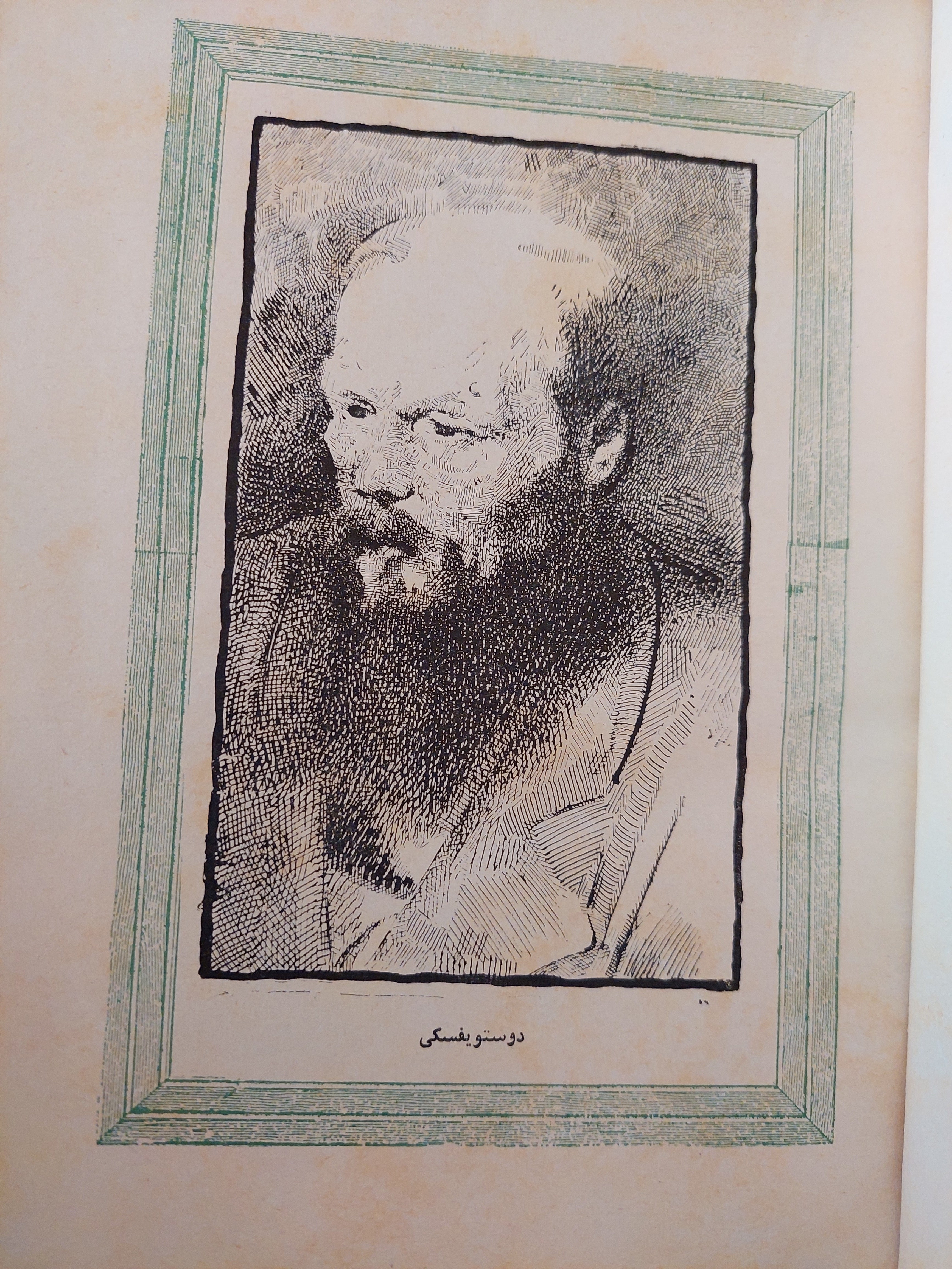 مذلون مهانون / دوستويفيسكي ( هارد كفر ت. سامي الدروبي ) - متجر كتب مصر - متجر كتب مصر