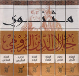 مثنوي 1/6 - جلال الدين الرومى - متجر كتب مصرآفاق للنشر والتوزيع