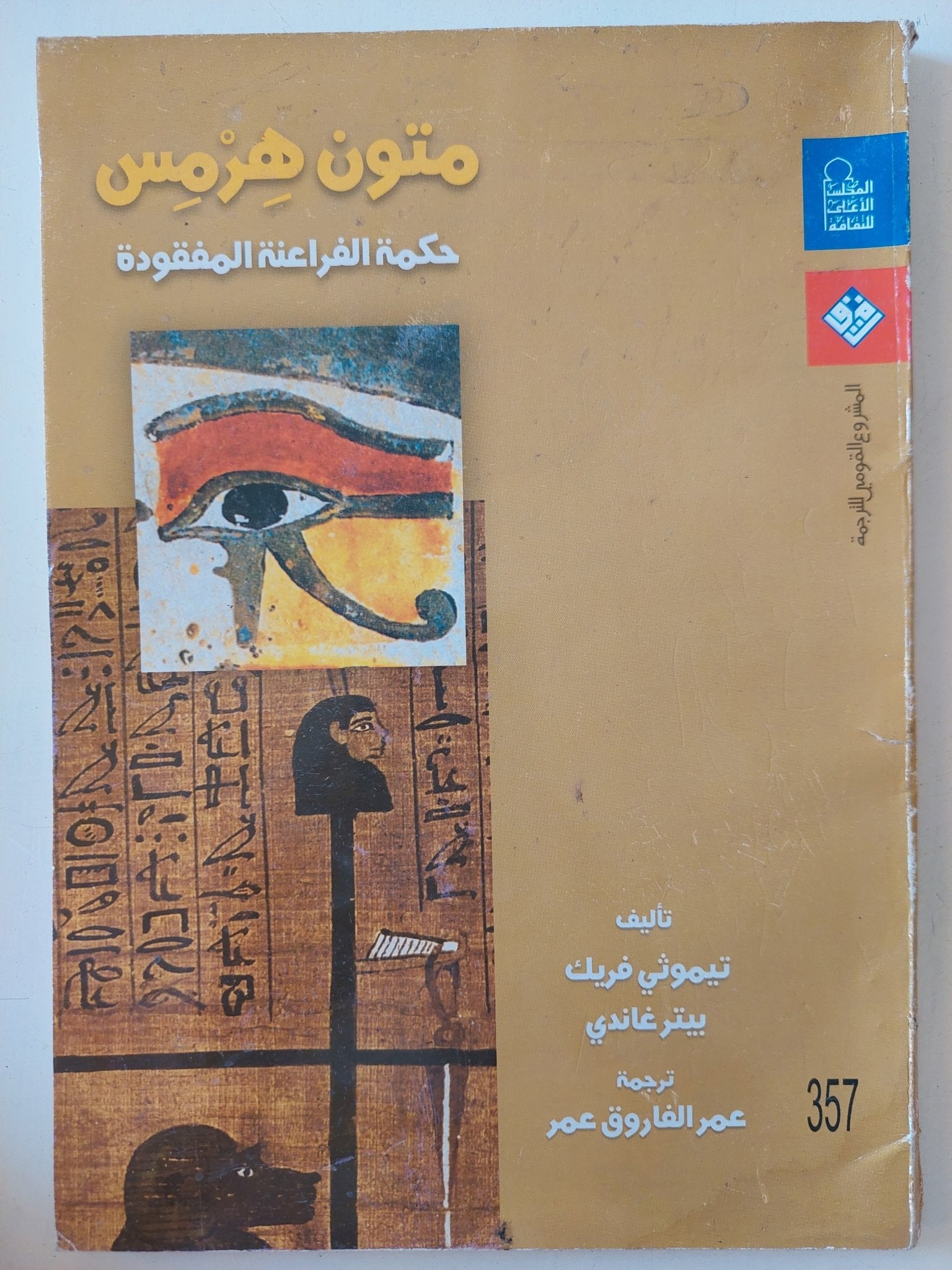 متون هرمس حكمة الفراعنة المفقودة / تيموثى فريك وبيتر غاندى - متجر كتب مصر - متجر كتب مصر