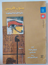 متون هرمس حكمة الفراعنة المفقودة / تيموثى فريك وبيتر غاندى - متجر كتب مصر - متجر كتب مصر