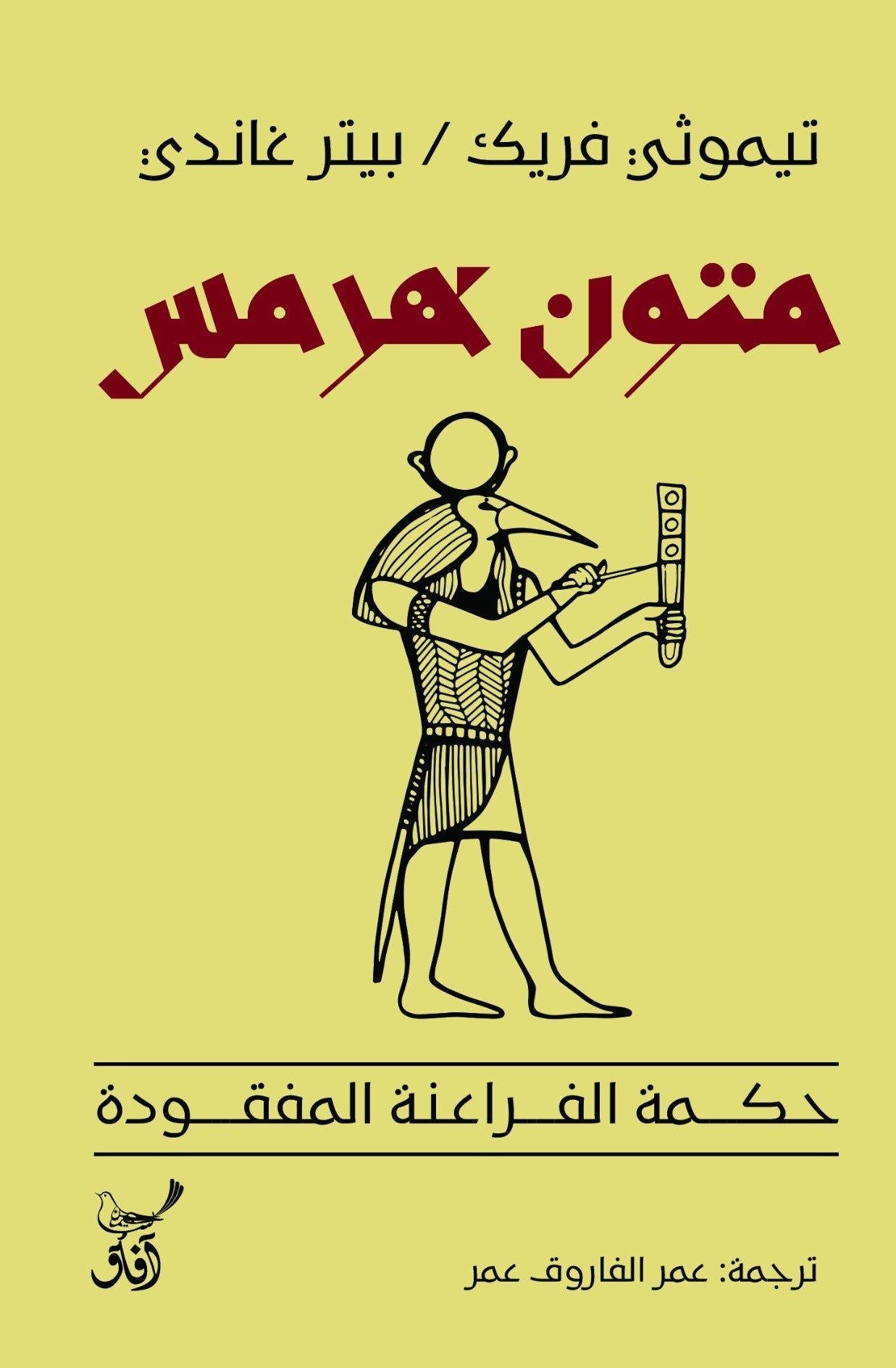 متون هرمس / تيموثى فريك وبيتر غاندى - متجر كتب مصر - آفاق للنشر والتوزيع