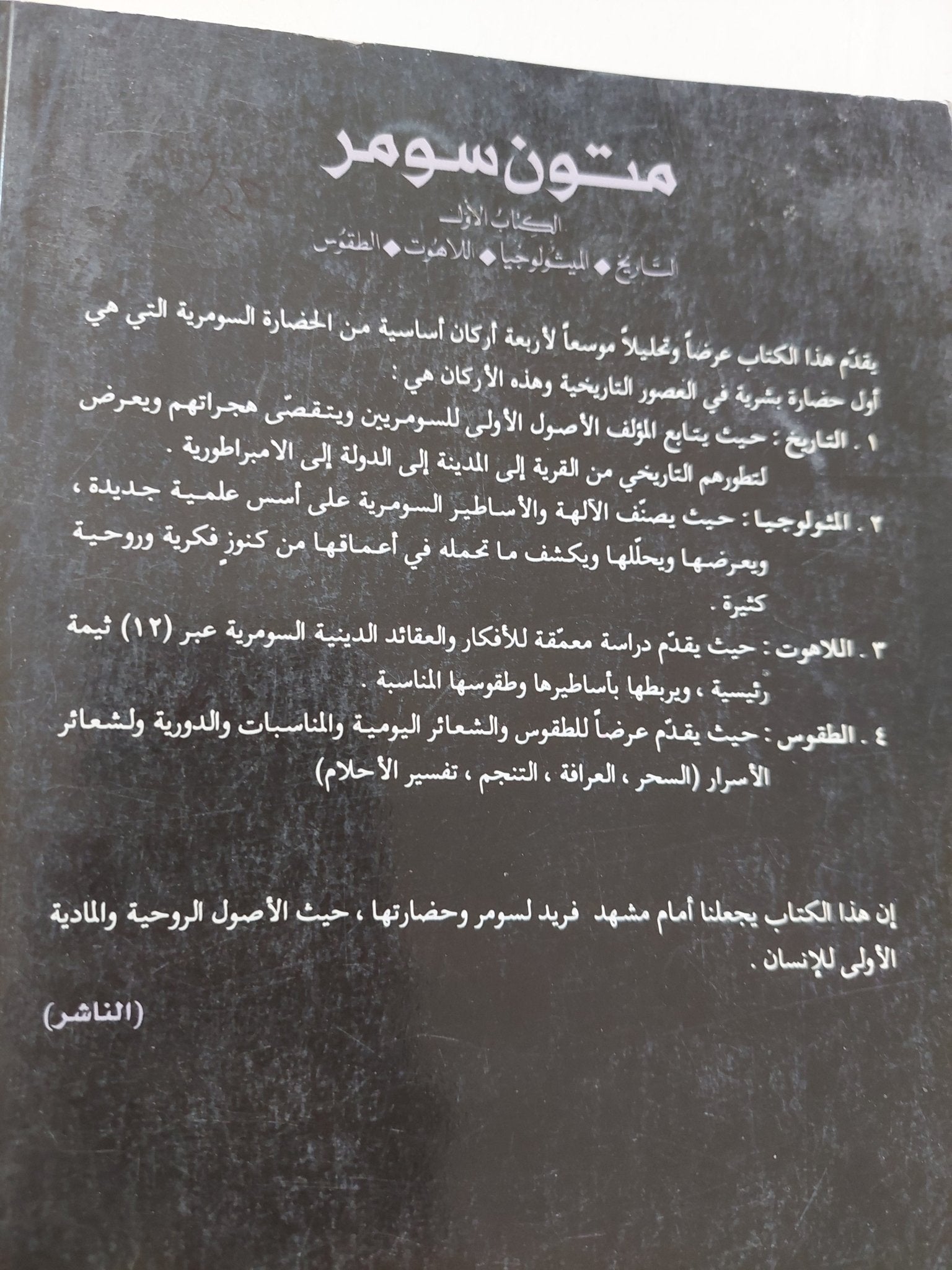 متون سومر الكتاب الأول / خزعل الماجدى - متجر كتب مصر - المكتبة الفلسفية