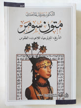 متون سومر / خزعل الماجدى - متجر كتب مصر - المكتبة الفلسفية