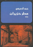 مطر حزيران - متجر كتب مصردار الشروق