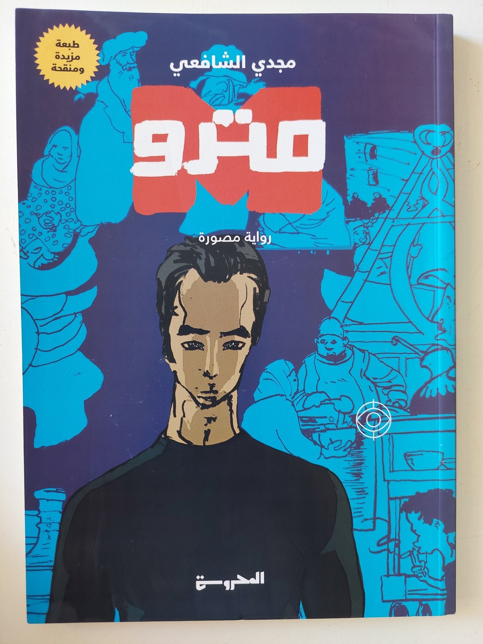 مترو / مجدى الشافعى - متجر كتب مصر - المكتبة الفلسفية