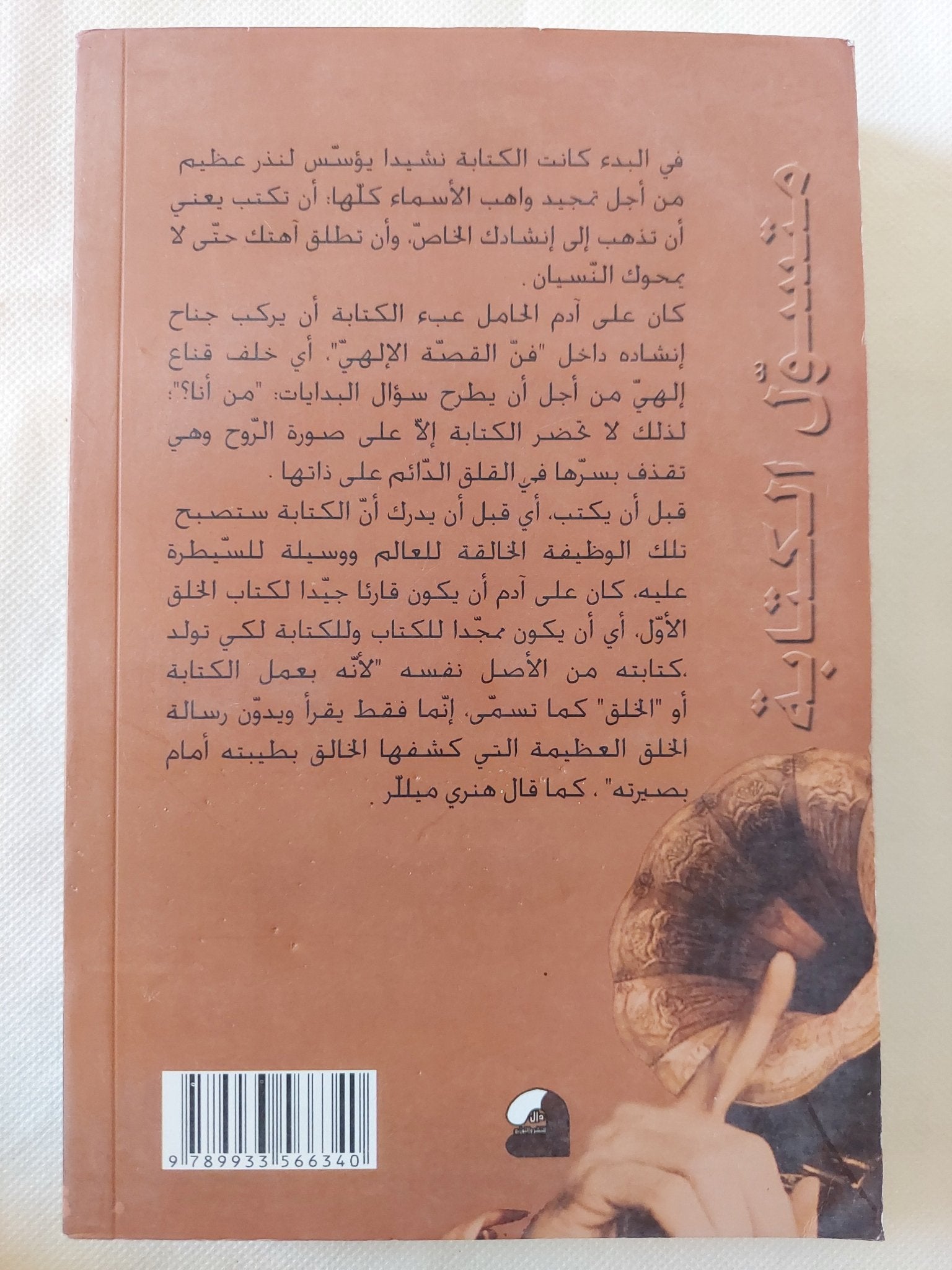 متسول الكتابة .. نشيد من أجل العزاء الأخير / الطاهر أمين - متجر كتب مصر - المكتبة الفلسفية
