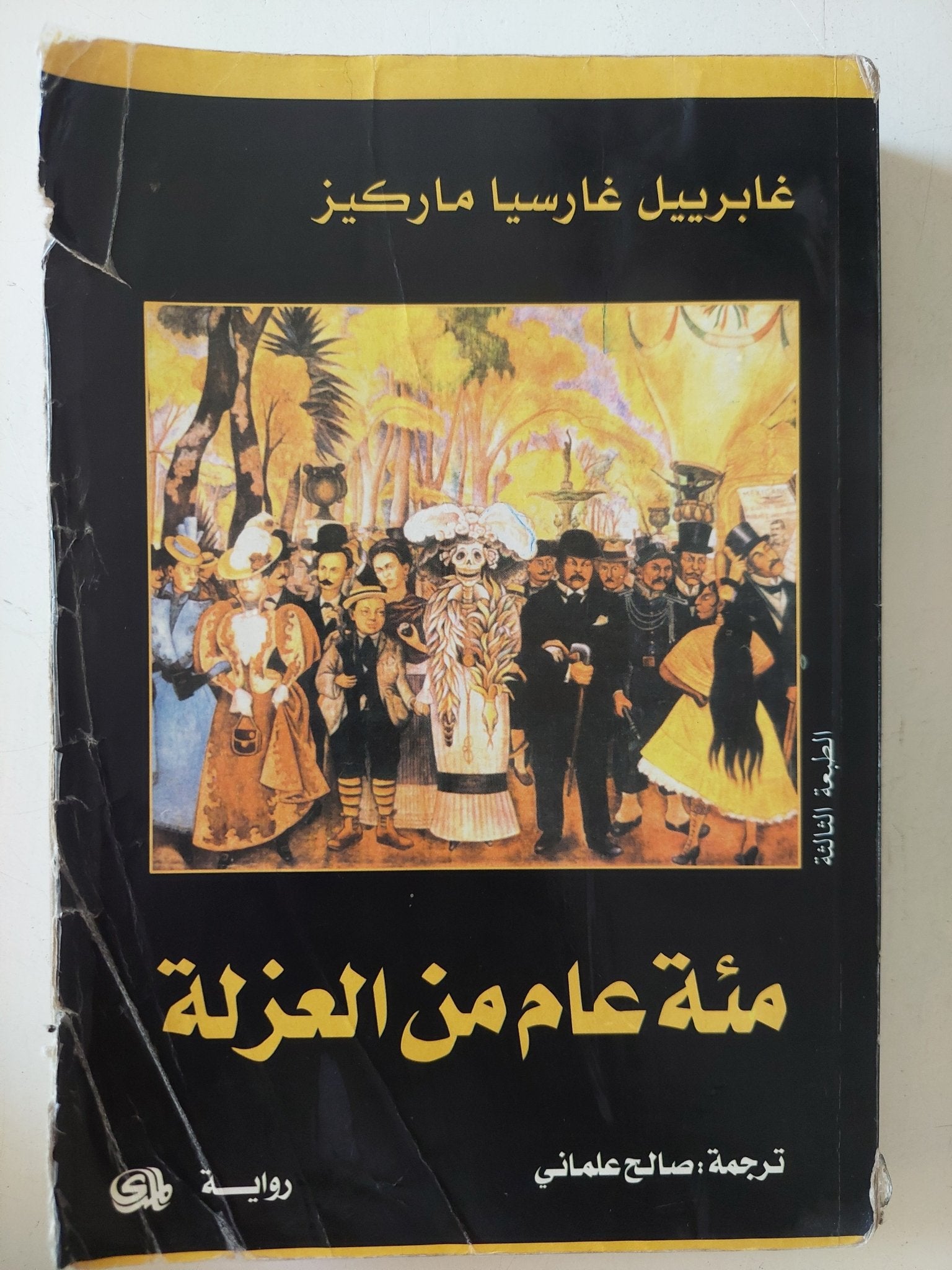 مئة عام من العزلة / غابرييل غارسيا ماركيز - متجر كتب مصر - متجر كتب مصر