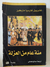 مئة عام من العزلة / غابرييل غارسيا ماركيز - متجر كتب مصر - متجر كتب مصر
