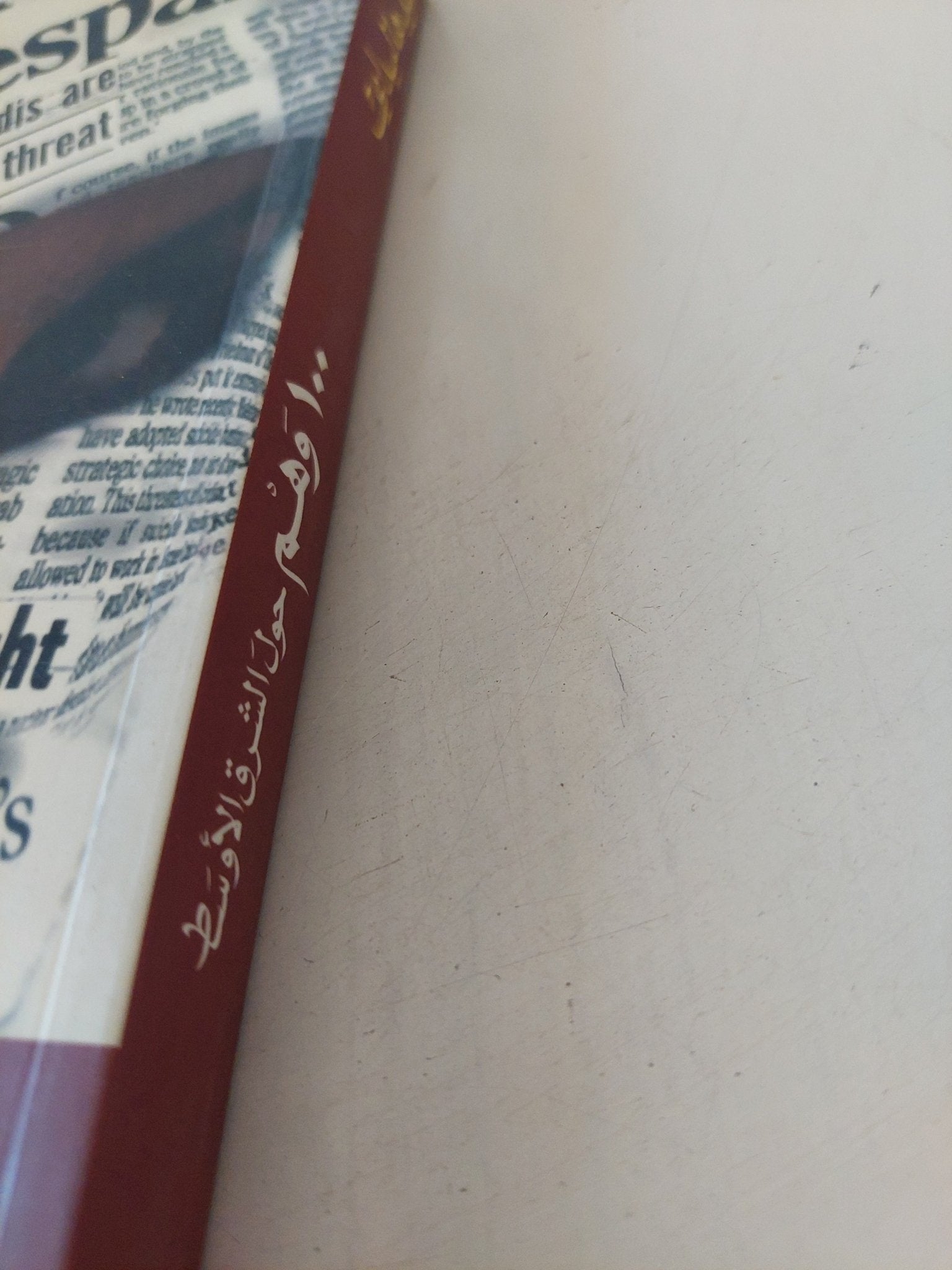 مئة وهم حول الشرق الأوسط / فريد هاليداى - متجر كتب مصر - المكتبة الفلسفية