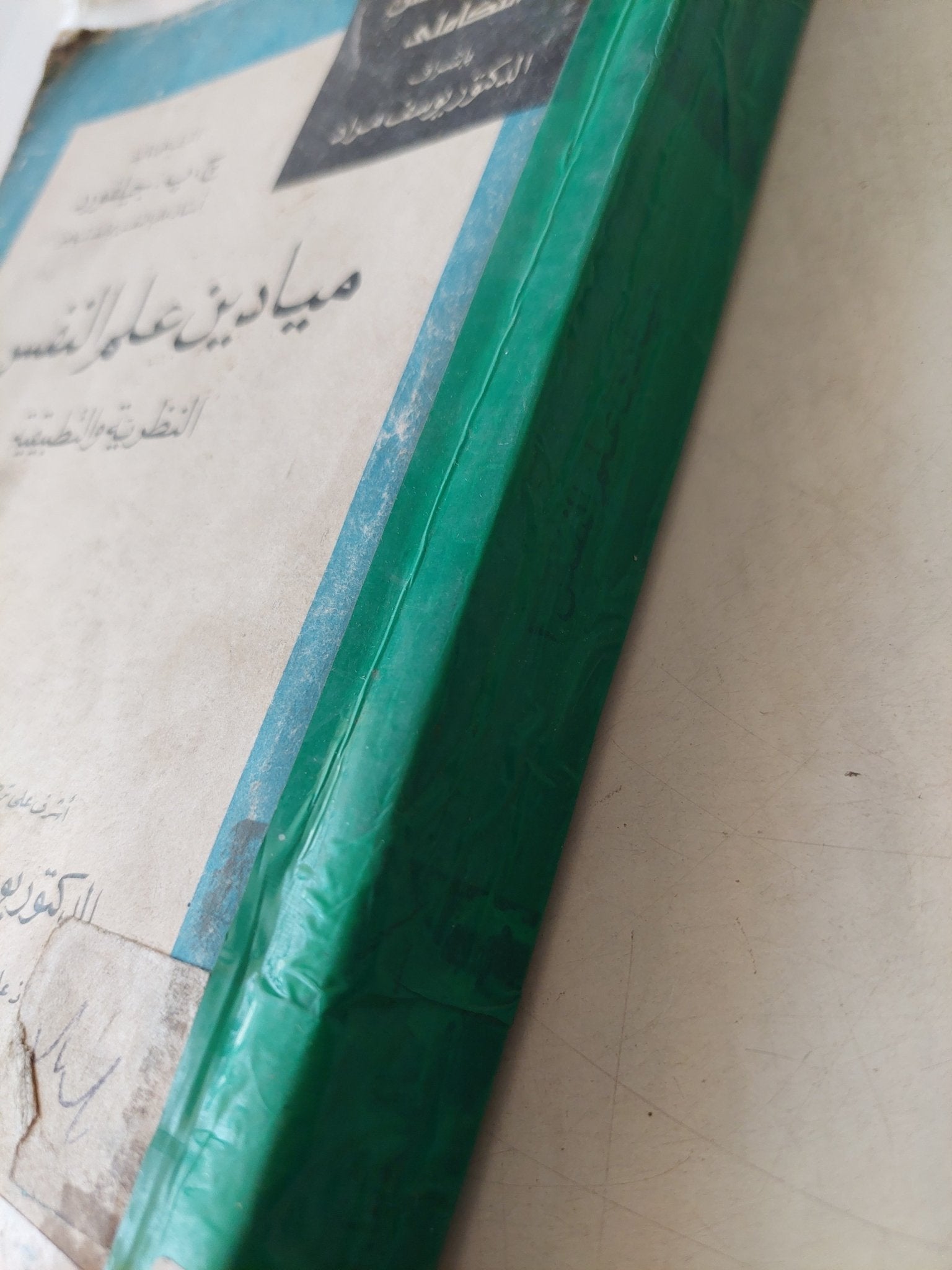 ميادين علم النفس النظرية والتطبيقية / د. ج.ب. جيلفورد - متجر كتب مصرمتجر كتب مصر