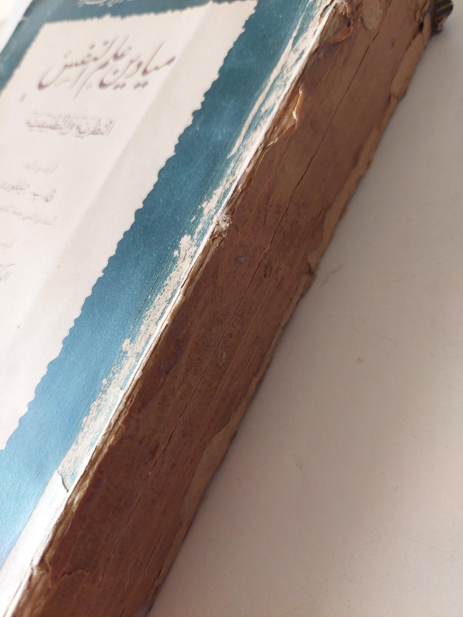 ميادين علم النفس : النظرية والتطبيقية ج1 ط. 1955 - متجر كتب مصر - متجر كتب مصر