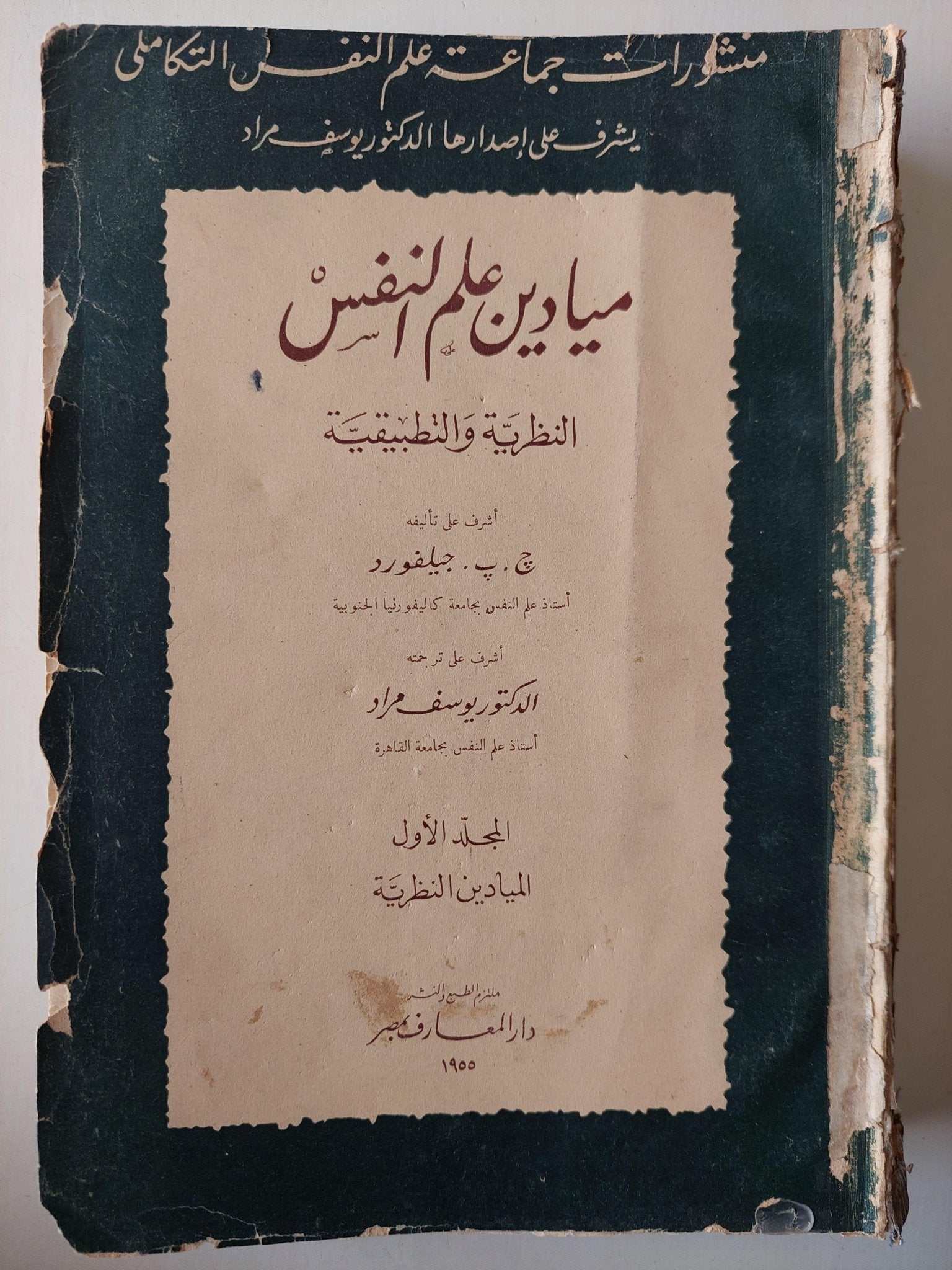 ميادين علم النفس : النظرية والتطبيقية ج1 ط. 1955 - متجر كتب مصر - متجر كتب مصر