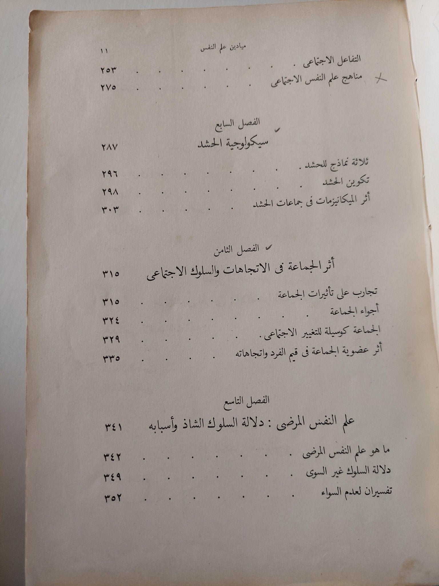 ميادين علم النفس : النظرية والتطبيقية ج1 ط. 1955 - متجر كتب مصر - متجر كتب مصر