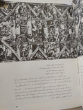 ميكلانجلو / ثروت عكاشة - قطع كبير ملحق بالصور - متجر كتب مصر - متجر كتب مصر