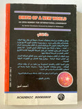 ميلاد عالم جديد ( فرصة متاحة لقيادة عالمية ) - متجر كتب مصر - متجر كتب مصر