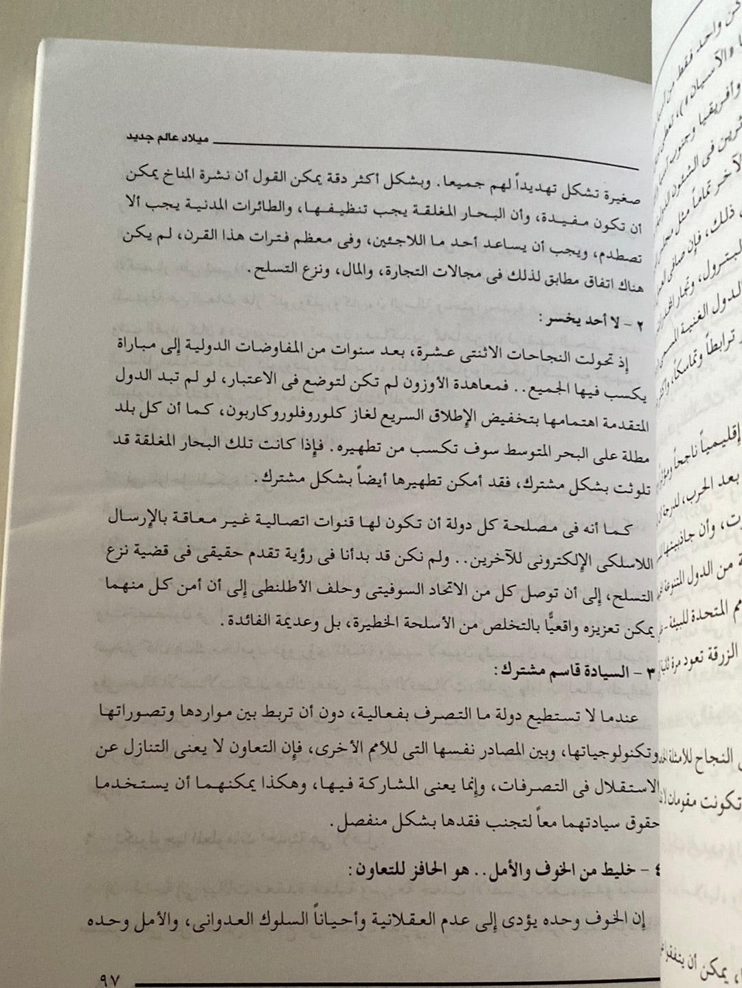 ميلاد عالم جديد ( فرصة متاحة لقيادة عالمية ) - متجر كتب مصر - متجر كتب مصر