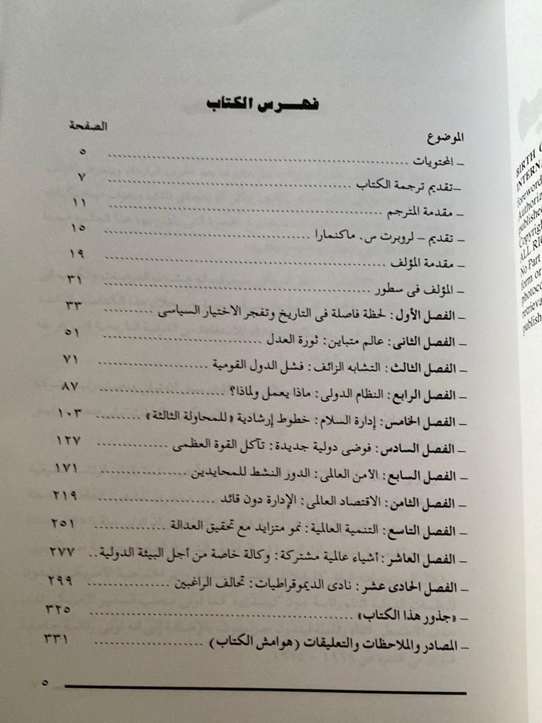 ميلاد عالم جديد ( فرصة متاحة لقيادة عالمية ) - متجر كتب مصر - متجر كتب مصر