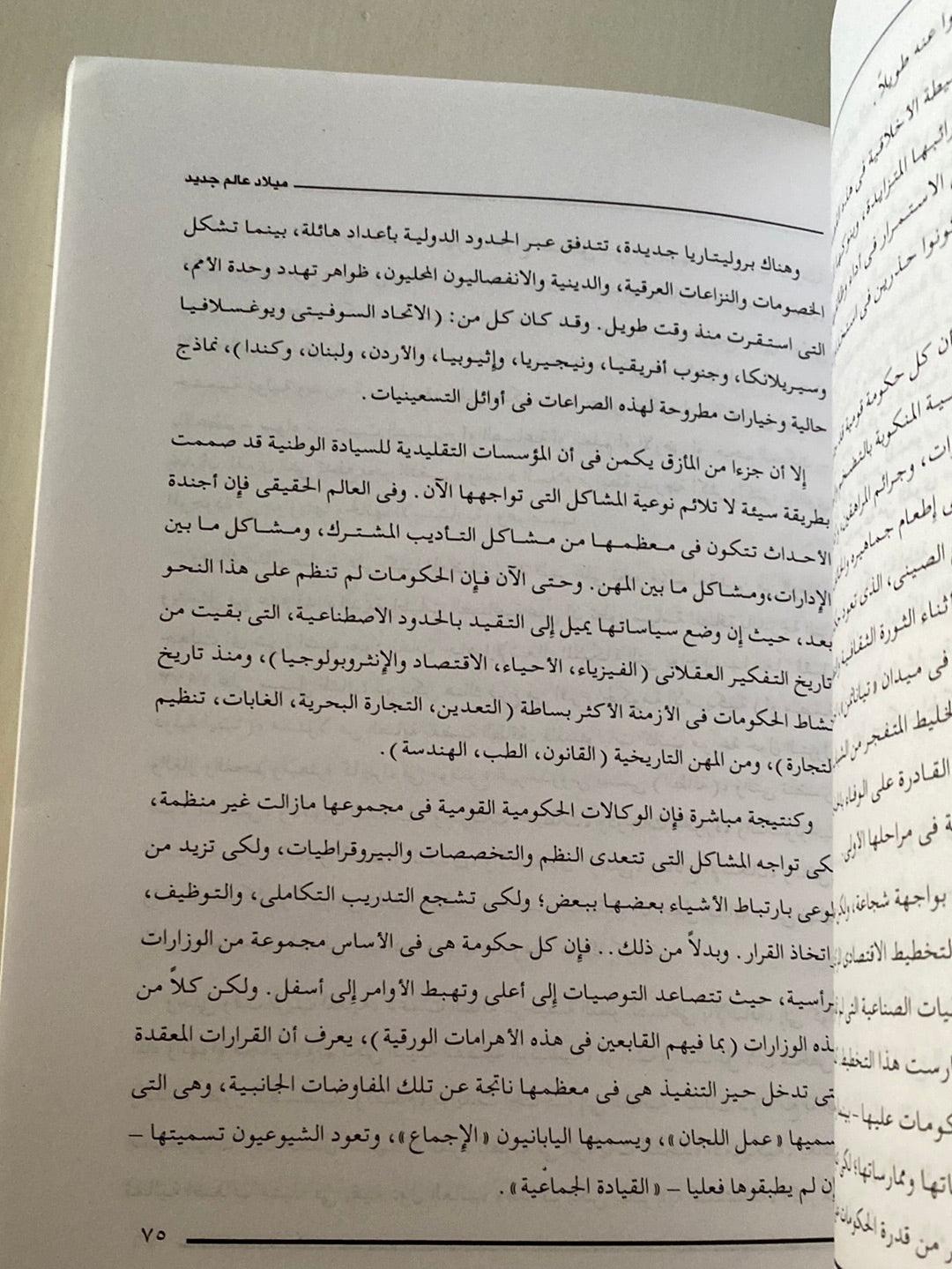 ميلاد عالم جديد ( فرصة متاحة لقيادة عالمية ) - متجر كتب مصر - متجر كتب مصر