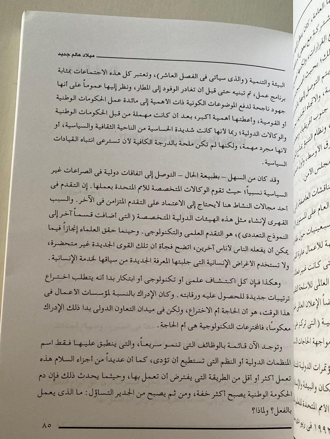 ميلاد عالم جديد ( فرصة متاحة لقيادة عالمية ) - متجر كتب مصر - متجر كتب مصر