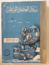 ميلاد العصور الوسطى / ه موس - متجر كتب مصر - متجر كتب مصر