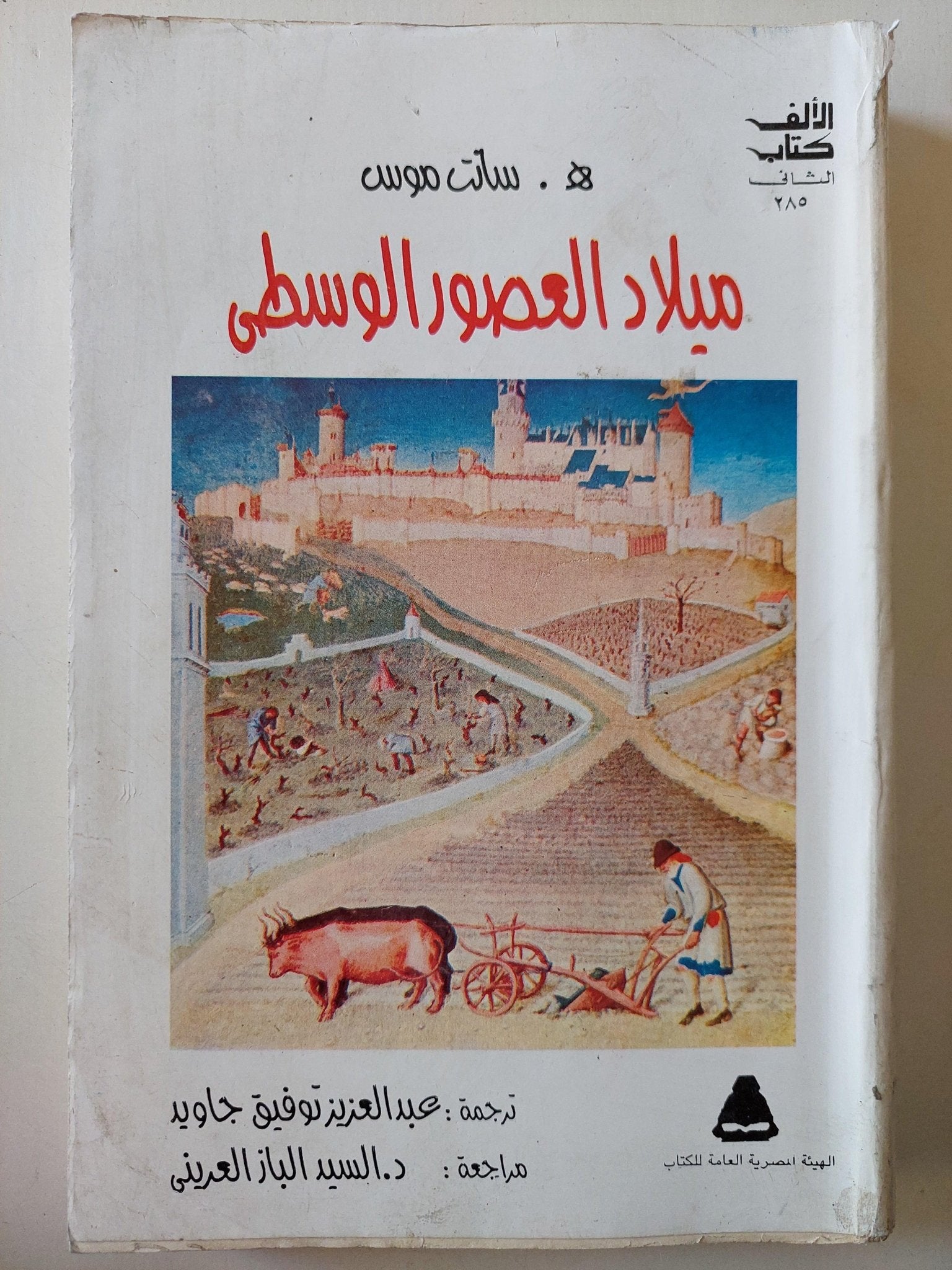ميلاد العصور الوسطي / ملحق بالصور والخرائط - متجر كتب مصر - متجر كتب مصر