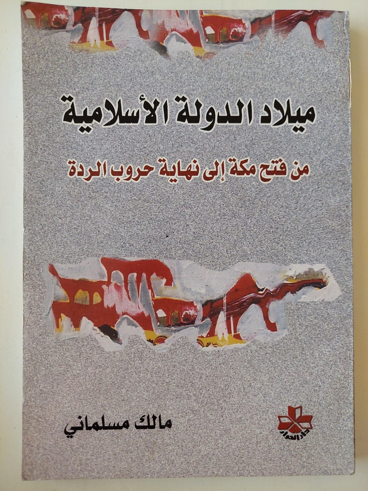 ميلاد الدولة الإسلامية من فتح مكة إلي نهاية حروب الردة - متجر كتب مصر - متجر كتب مصر