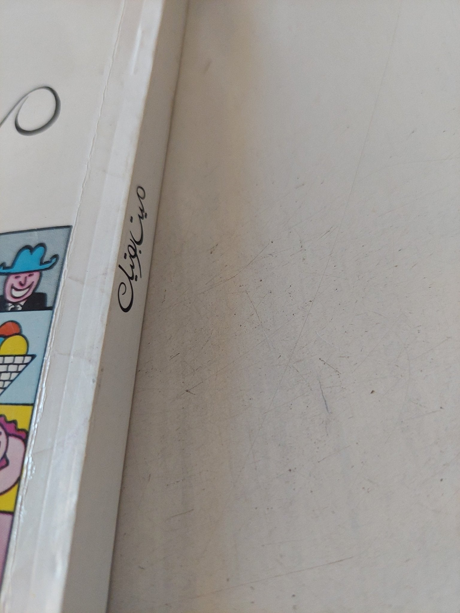 ميت بوتيك / فؤاد حداد - متجر كتب مصر - المكتبة الفلسفية