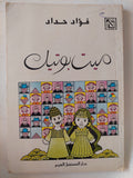 ميت بوتيك / فؤاد حداد - متجر كتب مصر - متجر كتب مصر