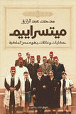ميتسراييم :حكايات و عائلات يهود مصر الملكية - متجر كتب مصرالرواق للنشر والتوزيع