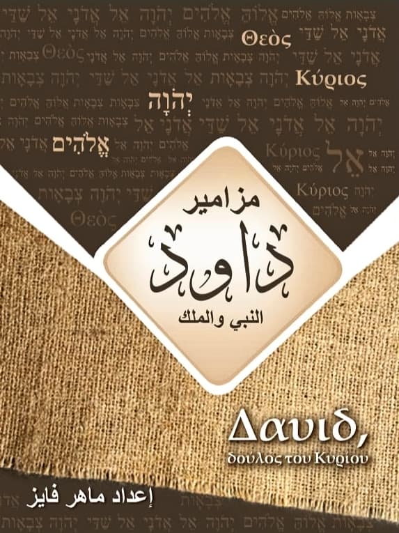 مزامير داود النبي والملك اعداد ماهر فايز - متجر كتب مصرمتجر كتب مصر