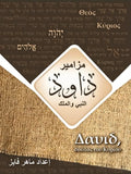 مزامير داود النبي والملك اعداد ماهر فايز - متجر كتب مصرمتجر كتب مصر