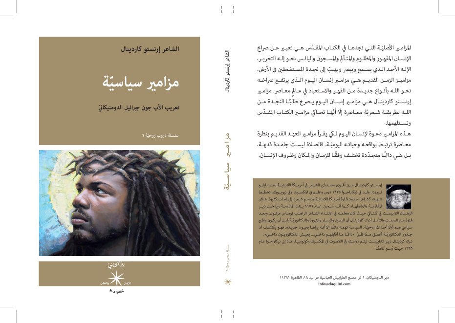 مزامير سياسيّة / الشاعر إرنستو كاردينال - متجر كتب مصردار الإكويني