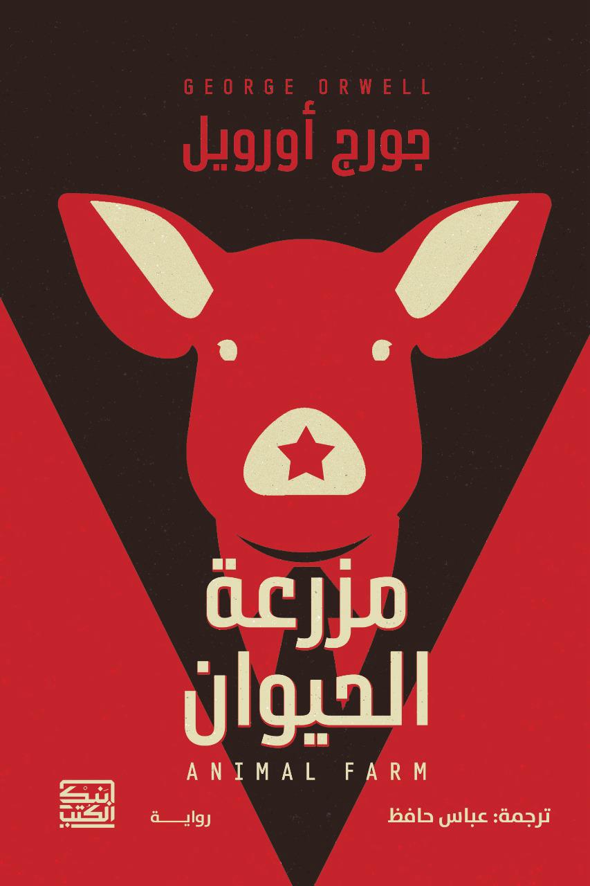 مزرعة الحيوان - جورج أورويل - متجر كتب مصربنك الكتب للنشر والتوزيع