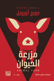 مزرعة الحيوان - جورج أورويل - متجر كتب مصربنك الكتب للنشر والتوزيع