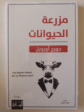 مزرعة الحيوانات / جورج أورويل - متجر كتب مصر - المكتبة الفلسفية