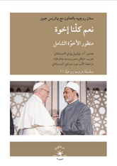 نعم كلّنا إخوة منظور الأخوّة الشامل تأليف: ستان روچييه بالتعاون مع بياتريس جيبير - متجر كتب مصردار الإكويني