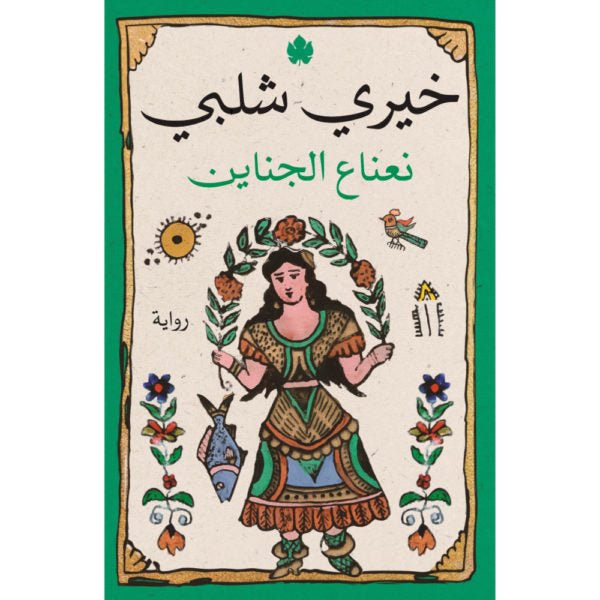 نعناع الجناين / خيري شلبي - متجر كتب مصردار الكرمة