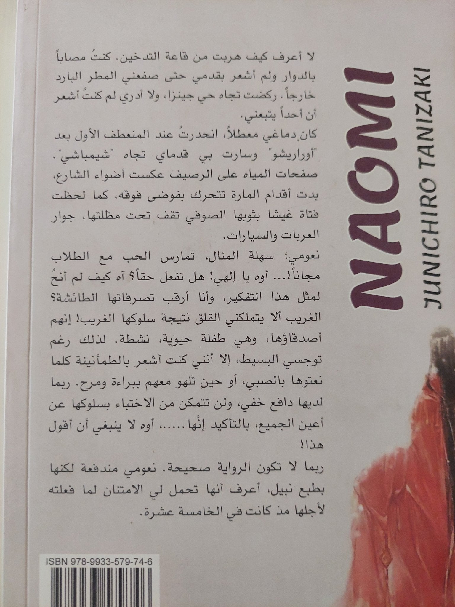 نعومى / جونتشيرو تانيزاكى - متجر كتب مصرمتجر كتب مصر