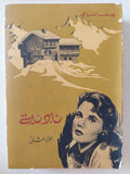 نادية / يوسف السباعى - جزئين - متجر كتب مصر - متجر كتب مصر