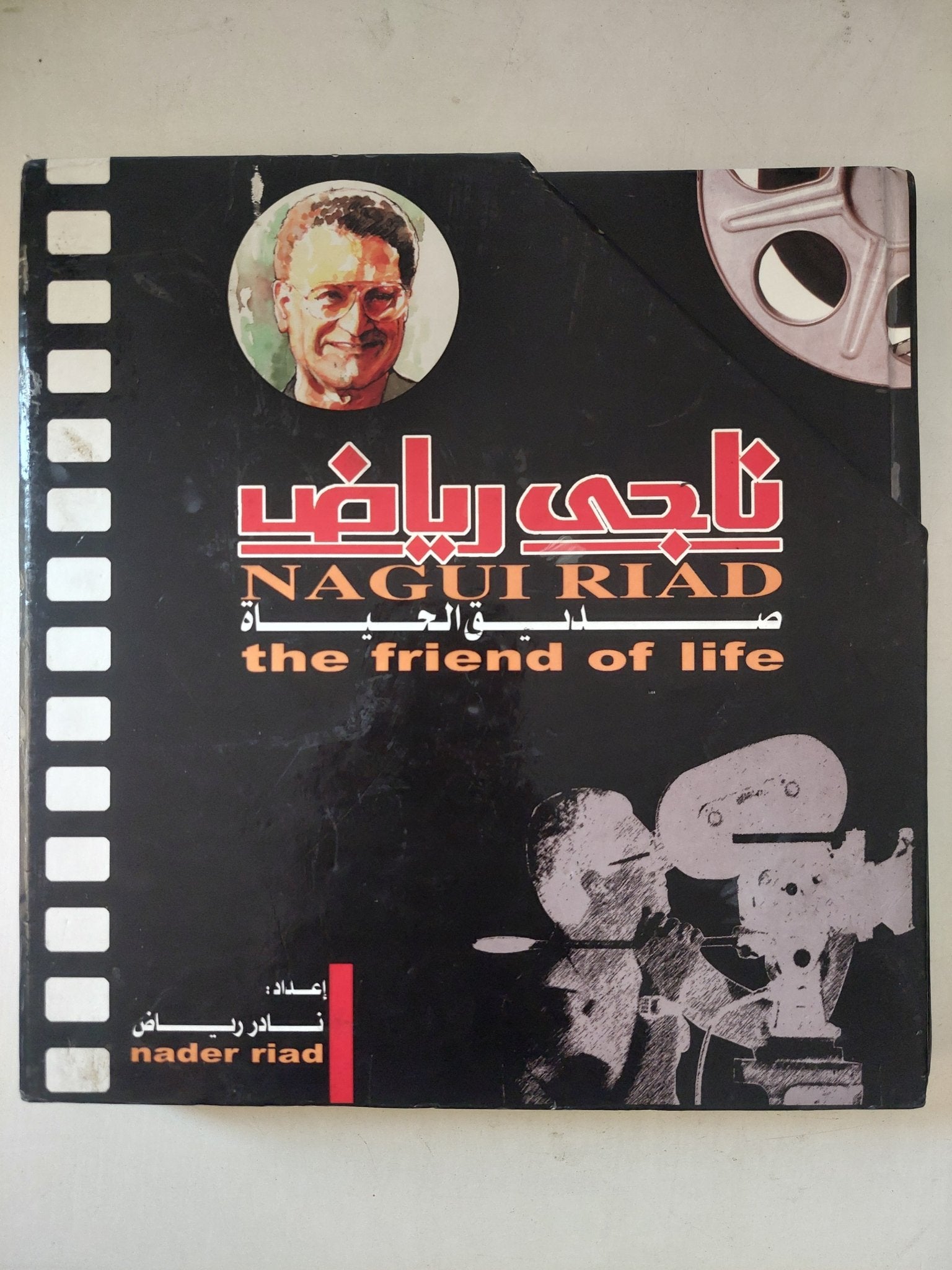 ناجى رياض .. صديق الحياة / نادر رياض - هارد كفر ملحق بالصور - متجر كتب مصر - متجر كتب مصر