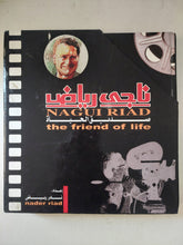 ناجى رياض .. صديق الحياة / نادر رياض - هارد كفر ملحق بالصور - متجر كتب مصر - متجر كتب مصر