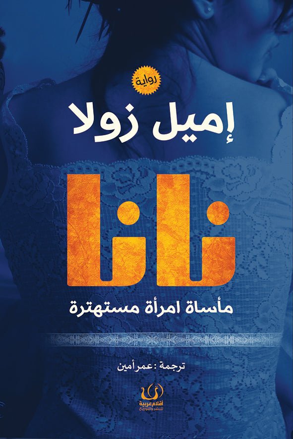 نانا "مأساة امرأة مستهترة" - اميل زولا - متجر كتب مصرأقلام عربية للنشر والتوزيع